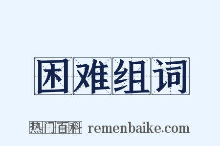 困难组词是什么意思的图片